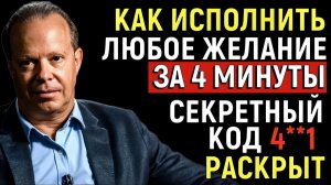 Как исполнить ЛЮБОЕ желание ВСЕГО за 4 минуты - Джо Диспенза