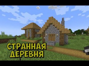 Я попал в странную деревню и построил там дом.Minecraft