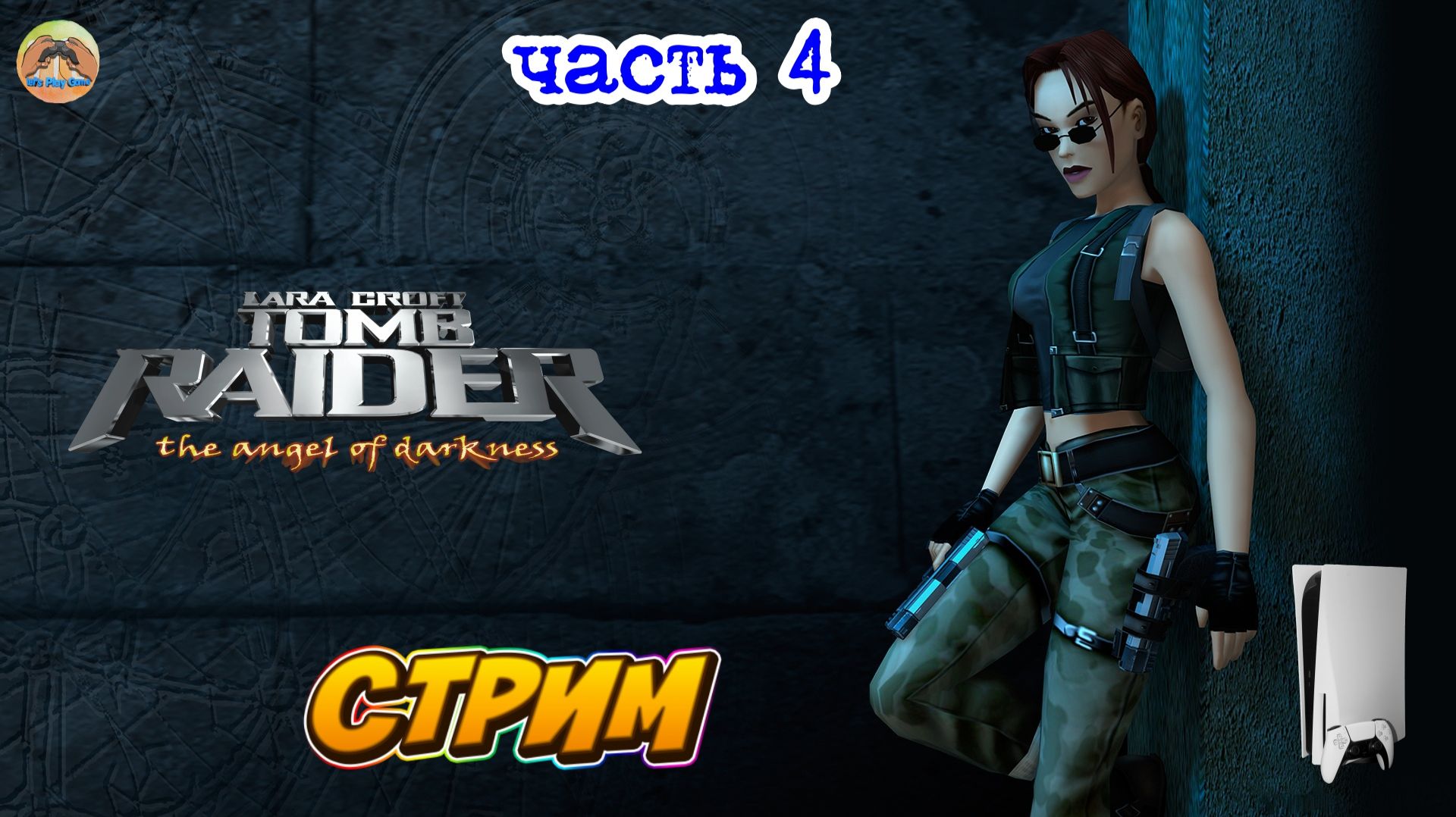 Tomb Raider: The Angel of Darkness -=- ЧАСТЬ 4