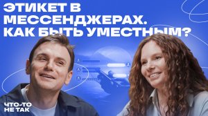 Как писать так, чтобы не раздражать. Ольга Лукинова о цифровом этикете