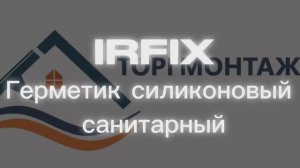 IRFIX герметик силиконовый санитарный 60мл #торгмонтаж #irfix #герметик #силиконовыйгерметик