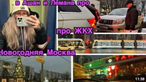 2247 ЕДЕМ в ЛЕРУА и АШАН\про ЖКХ\ПОВЕРКА СЧЁТЧИКОВ\НОВОГОДНЯЯ МОСКВА влог