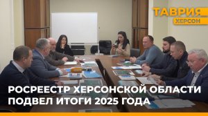 Росреестр Херсонской области подвел итоги 2025 года