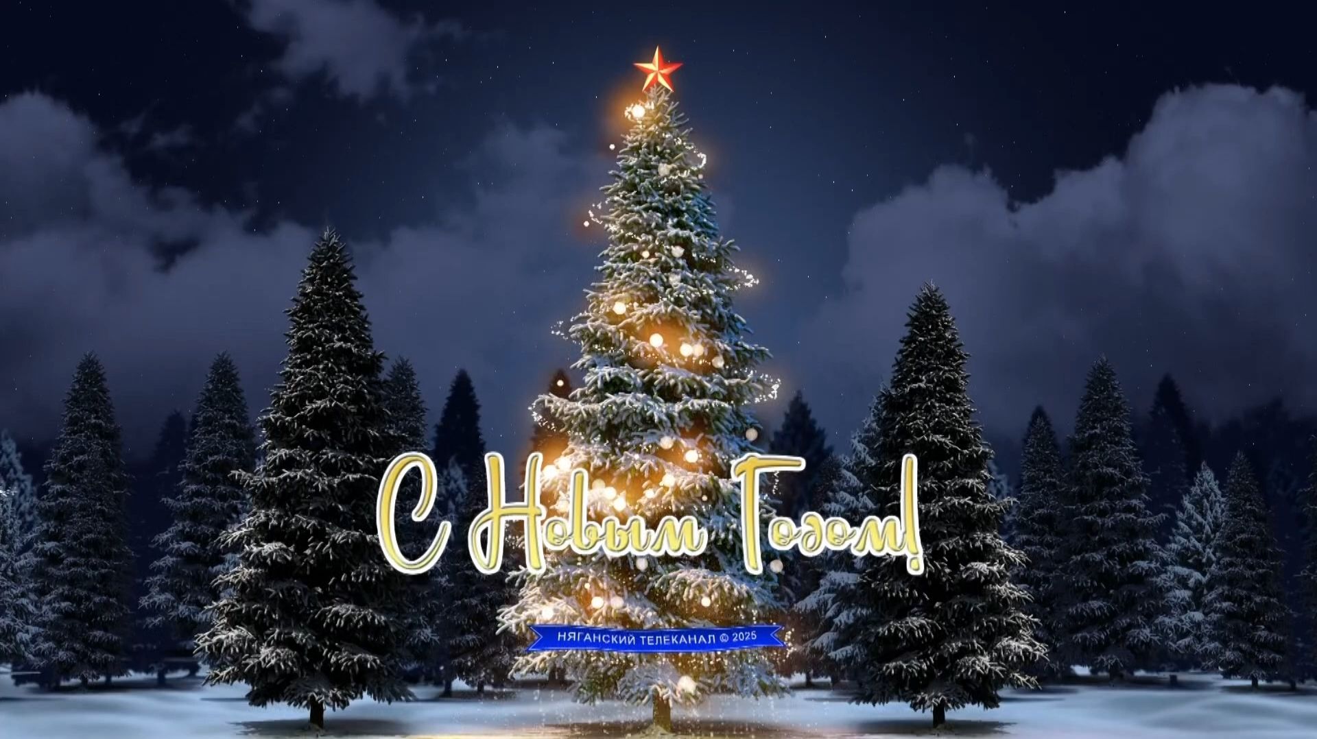 Новогоднее поздравление депутата Думы города Нягани VII созыва Олега Волоснёва смотреть онлайн