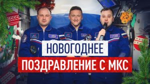 Космонавты с борта МКС поздравили россиян с Новым годом