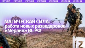 Волшебная сила: российские дроны «Мерлин ВР» шпионят за ВСУ с высоты 5 тыс. метров
