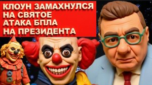 МОСИЙ.ИСТОИЯ ГОВОРИТ-ВЕШАТЬ...Ответка за резиденцию, прилетит? ОБНЮХАНОЕ ТЕРПИЛО СКУЛИТ-ЦЭ НЭ Я