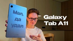 МЕСЯЦ с Samsung Galaxy Tab A11 — САМЫЙ ДЕШЁВЫЙ ПЛАНШЕТ | ОБЗОР