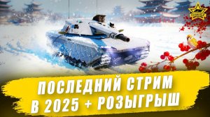 Последний стрим в 2025. Новогодний розыгрыш / Armored Warfare