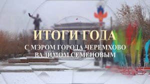 Итоги 2025 с Вадимом Семеновым