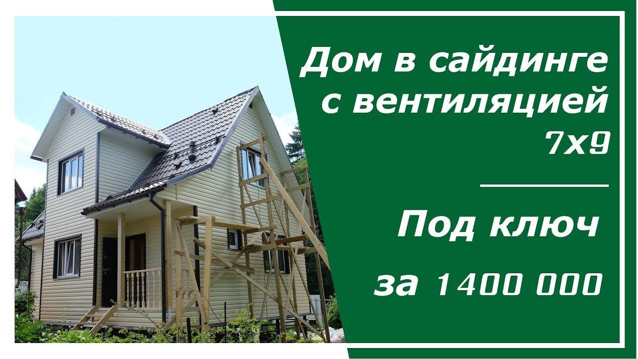 Дом 7х9 в сайдинге с вентиляцией