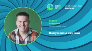 Analyst Days 17 — Сергей Чистяков, Документы как код