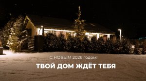 Дом ждёт тебя! С новым 2026 годом!