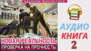 #Аудиокнига. «НОВАЯ РЕАЛЬНОСТЬ - 2! Проверка на прочность». КНИГА 2. #Попаданцы#БоеваяФантастика