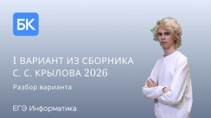 1 ВАРИАНТ ИЗ СБОРНИКА С. С. КРЫЛОВА 2026 | ЕГЭ ПО ИНФОРМАТИКЕ 2026