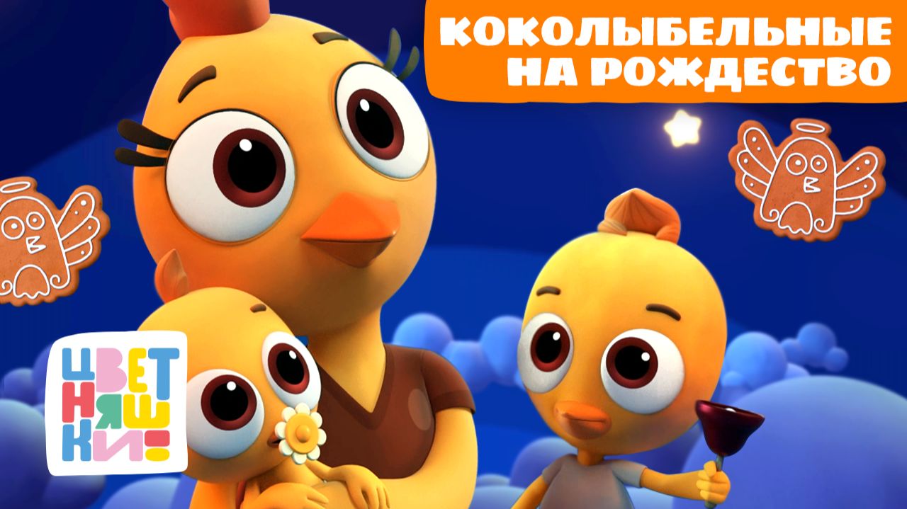 КОКОлыбельные на Рождество | Колыбельные песенки для сна | сборник смотреть онлайн