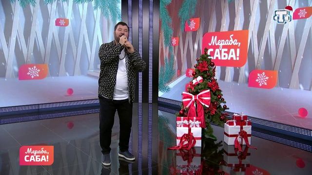 Гости «Мераба, Саба!». Арсен Османов. Выпуск от 30.12.2025 смотреть онлайн