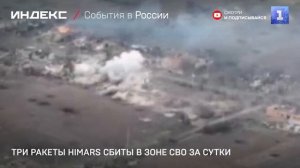 Три ракеты HIMARS сбиты в зоне СВО за сутки