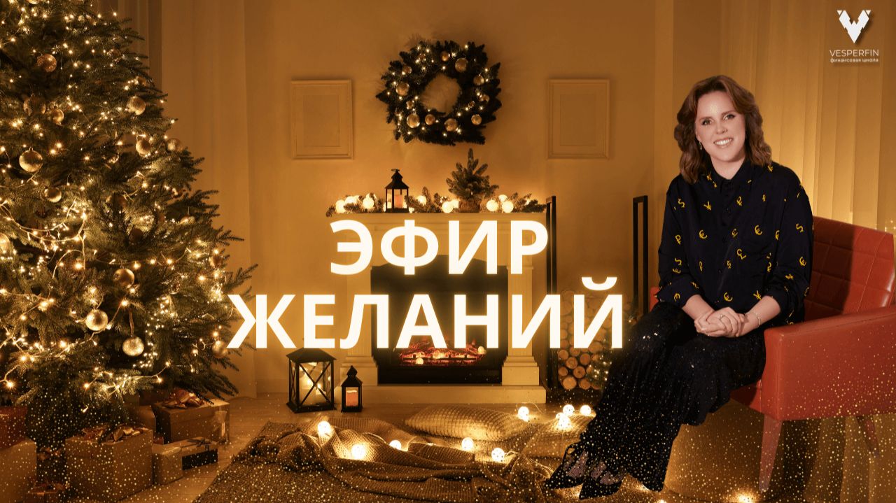 Эфир желаний: как правильно составлять список желаний и превращать их в цели | Арина Веспер смотреть онлайн