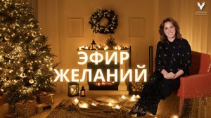 Эфир желаний: как правильно составлять список желаний и превращать их в цели | Арина Веспер