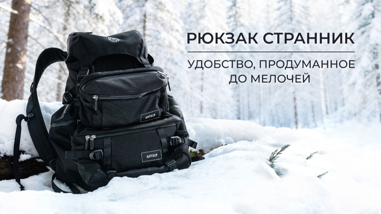 Рюкзак ARTELV СТРАННИК: удобство, продуманное до мелочей смотреть онлайн