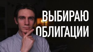 Как выбирать облигации для инвестиций?