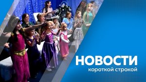 Новости короткой строкой 30.12.2025