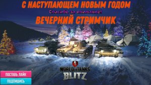 Tanks Blitz ВСЕХ С НАСТУПАЮЩИМ НОВЫМ ГОДОМ