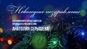 Новогоднее поздравление полномочного представителя Президента РФ в СФО Анатолия Серышева