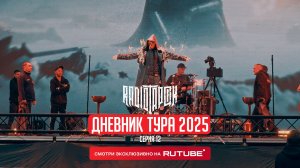 RADIO TAPOK | Дневник тура 2025 | 12 серия