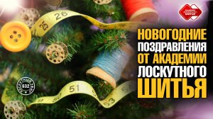Лоскутный эфир 632. Новогоднее поздравление от Академии Лоскутного Шитья