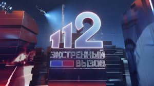 Более 1,5 тыс. сюжетов: итоги уходящего года программы "Экстренный вызов 112"