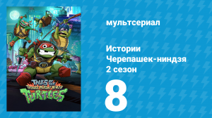 Истории Черепашек-ниндзя 2 сезон 8 серия (мультсериал, 2025)