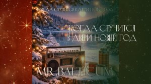Когда стучится в двери Новый год | Новогодняя песня 2026 | Mr. Balticum