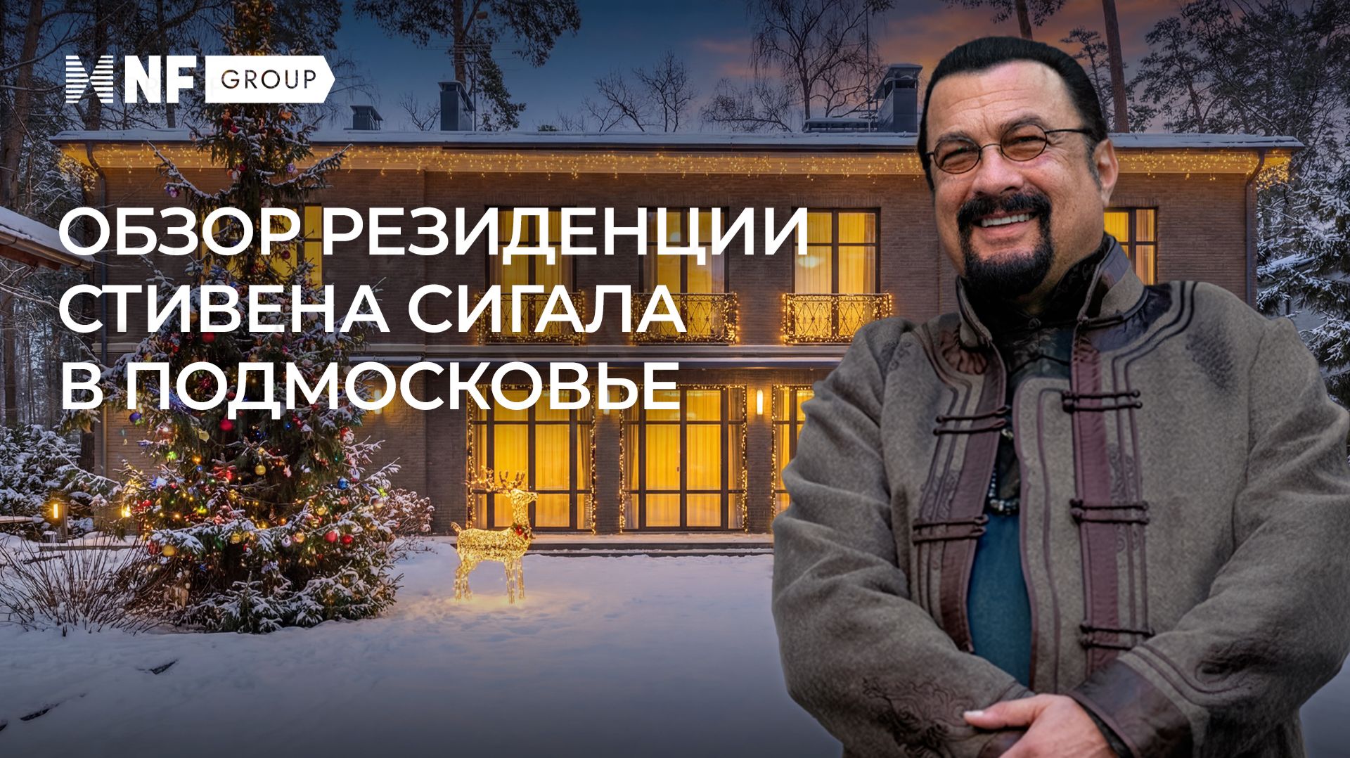 Эксклюзивное интервью  обзор загородной резиденции Стивена Сигала в Подмосковье
