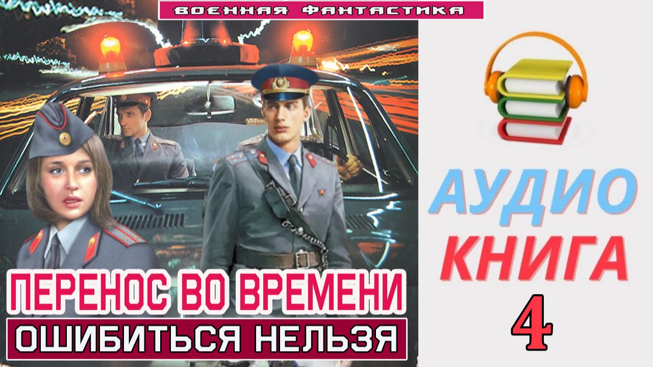 #Аудиокнига. «ПЕРЕНОС ВО ВРЕМЕНИ - 4! Ошибиться нельзя». КНИГА 4. #Попаданцы#БоеваяФантастика смотреть онлайн