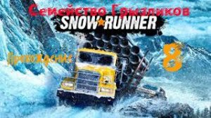 Snowrunner-Прохождение ч.8