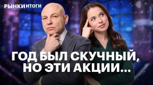 Лучшие акции 2025 года. ИИ для инвестиций. Обвал цен на рынке металлов. Акции экспортеров на 2026