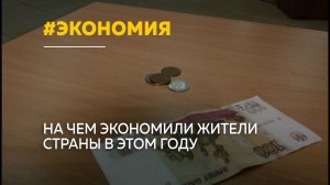 На чем экономили россияне в 2025 году и чего ждать в 2026-м