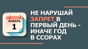 1 января. Народные приметы и традиции. Что нельзя сегодня делать 1 января. День Ильи Муромца