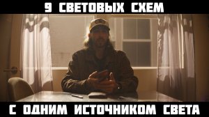 9 световых схем c одним источником света