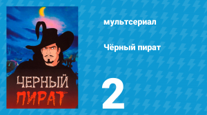 Чёрный пират 1 сезон 2 серия (мультсериал, 1998)