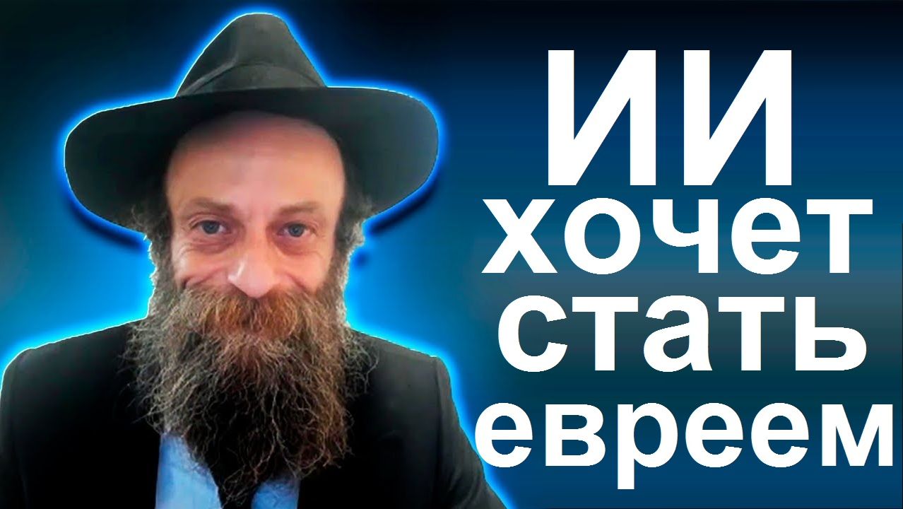 2025 ИИ (искусственный интеллект) хочет стать евреем. Раввин Шмуэль Фортман а-Парци (ХАБАД)