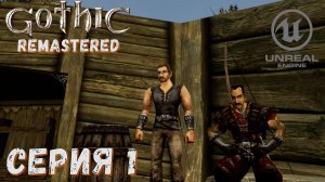 ► Глава 1 Прибытие ► Серия 1 ► Gothic Remastered ◄ Готика ремастер