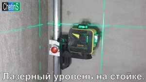 Лазерный уровень на стойке.