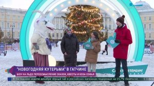 «Новогодняя кутерьма» в Гатчине