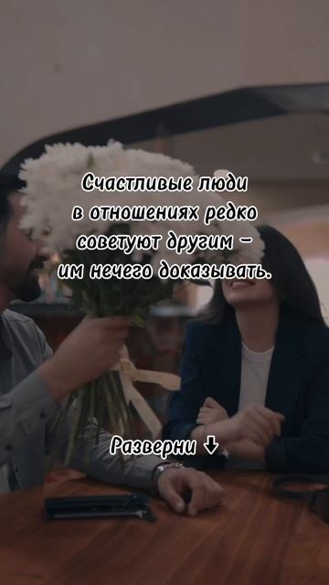 Счастливые люди в отношениях редко советуют другим — им нечего доказывать.