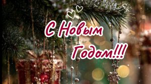 САМОЕ КРАСИВОЕ ПОЗДРАВЛЕНИЕ С Новым Годом 2026! Музыкальная открытка