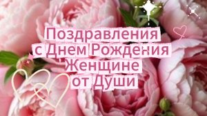 Поздравление с Днём Рождения женщине – красивые оригинальные музыкальные открытки