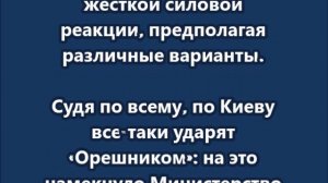По Киеву прилетит именно «Орешник»